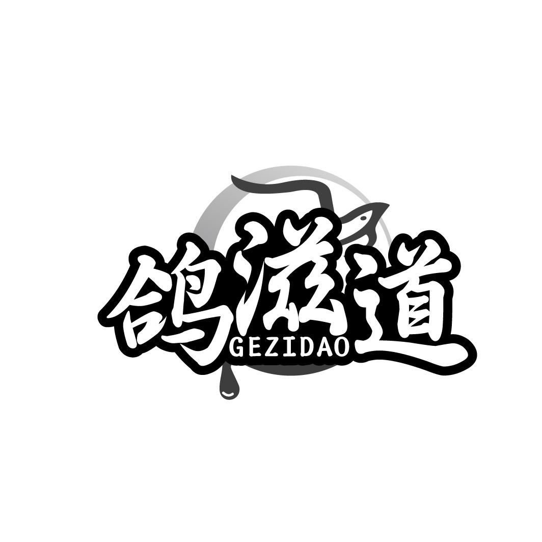 鸽滋道