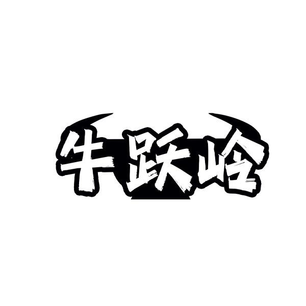 牛跃岭