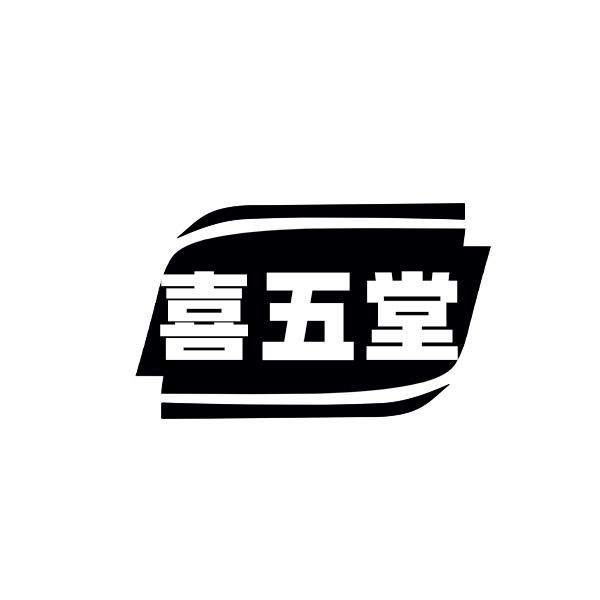 喜五堂