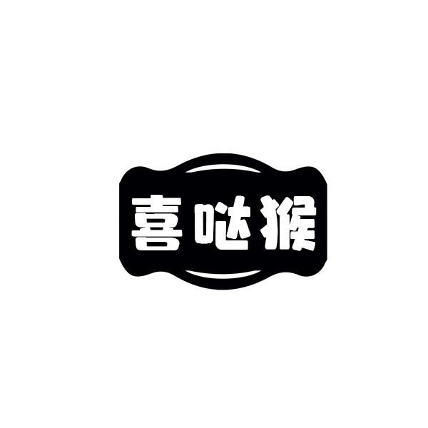 喜哒猴