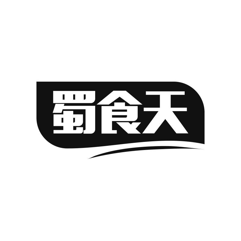 蜀食天