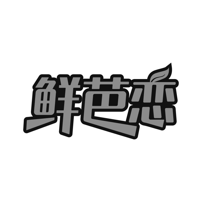 鲜芭恋