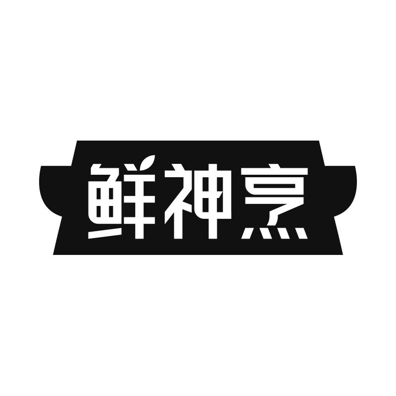 鲜神烹