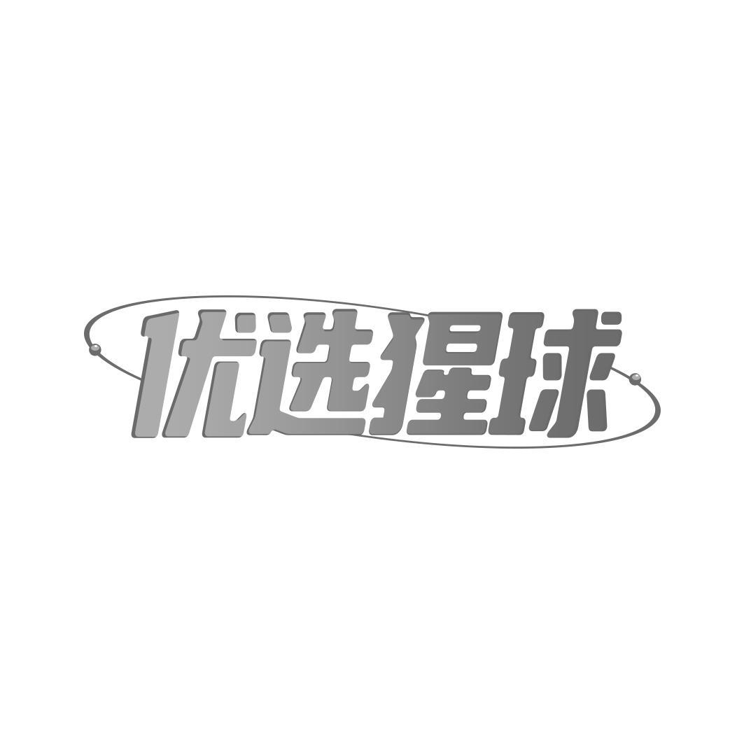 优选猩球
