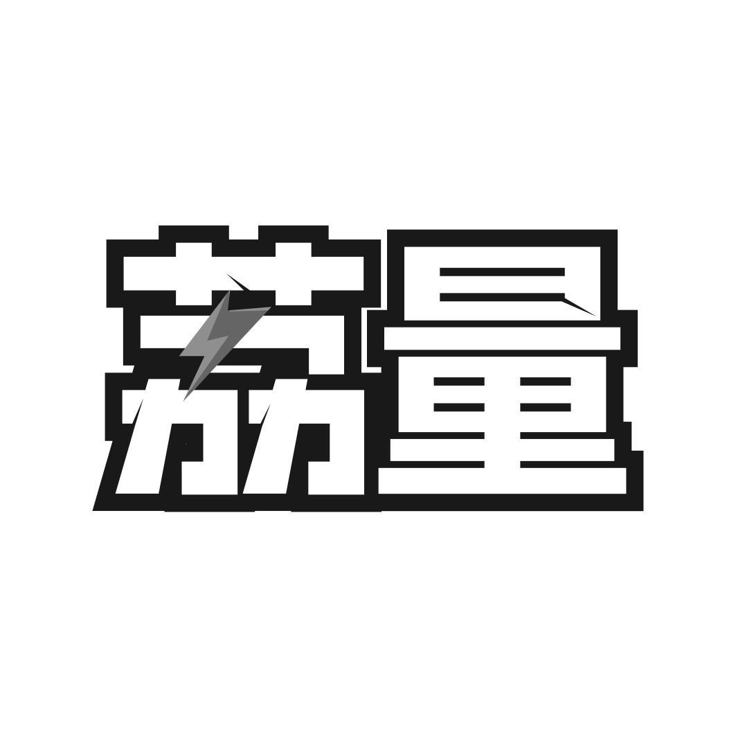 荔量