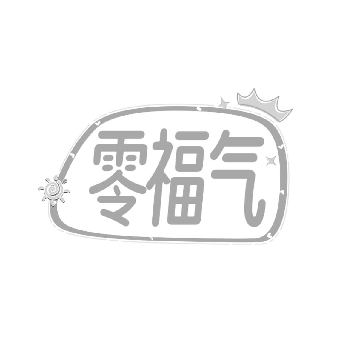 零福气