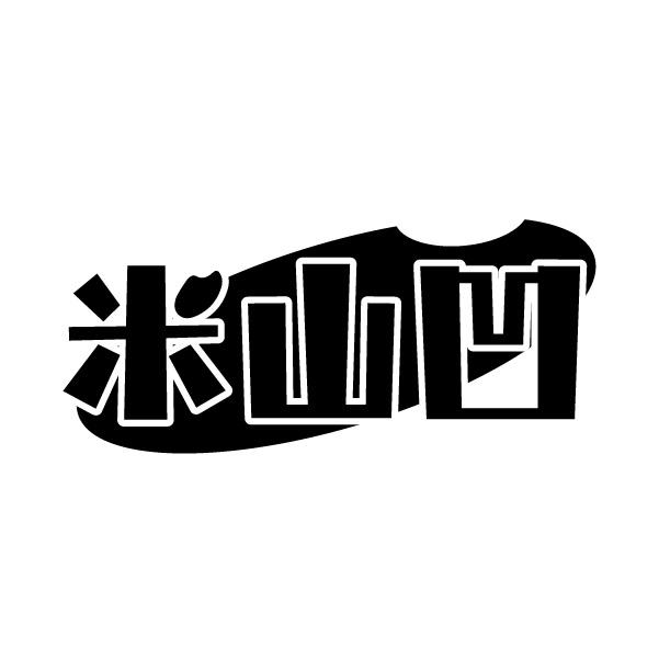 米山凹