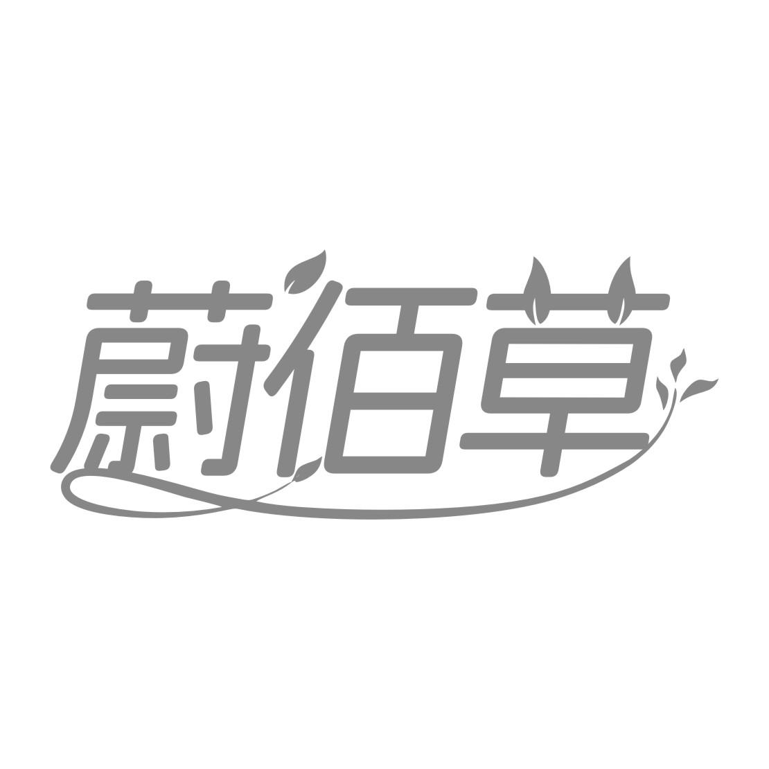 蔚佰草