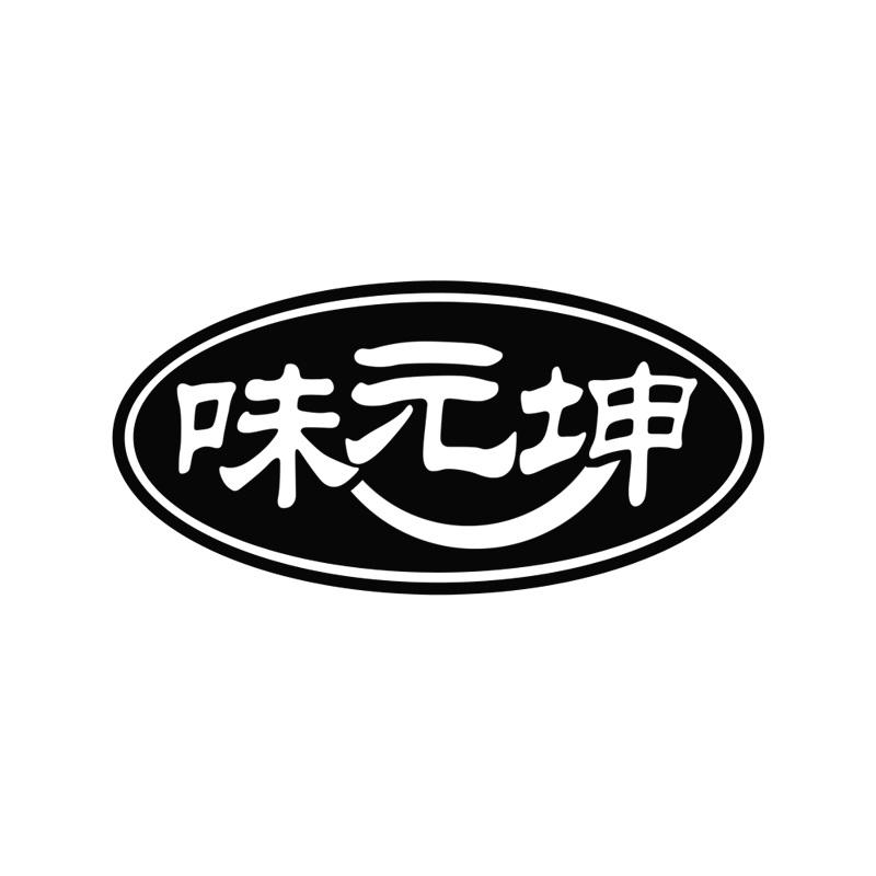 味元坤