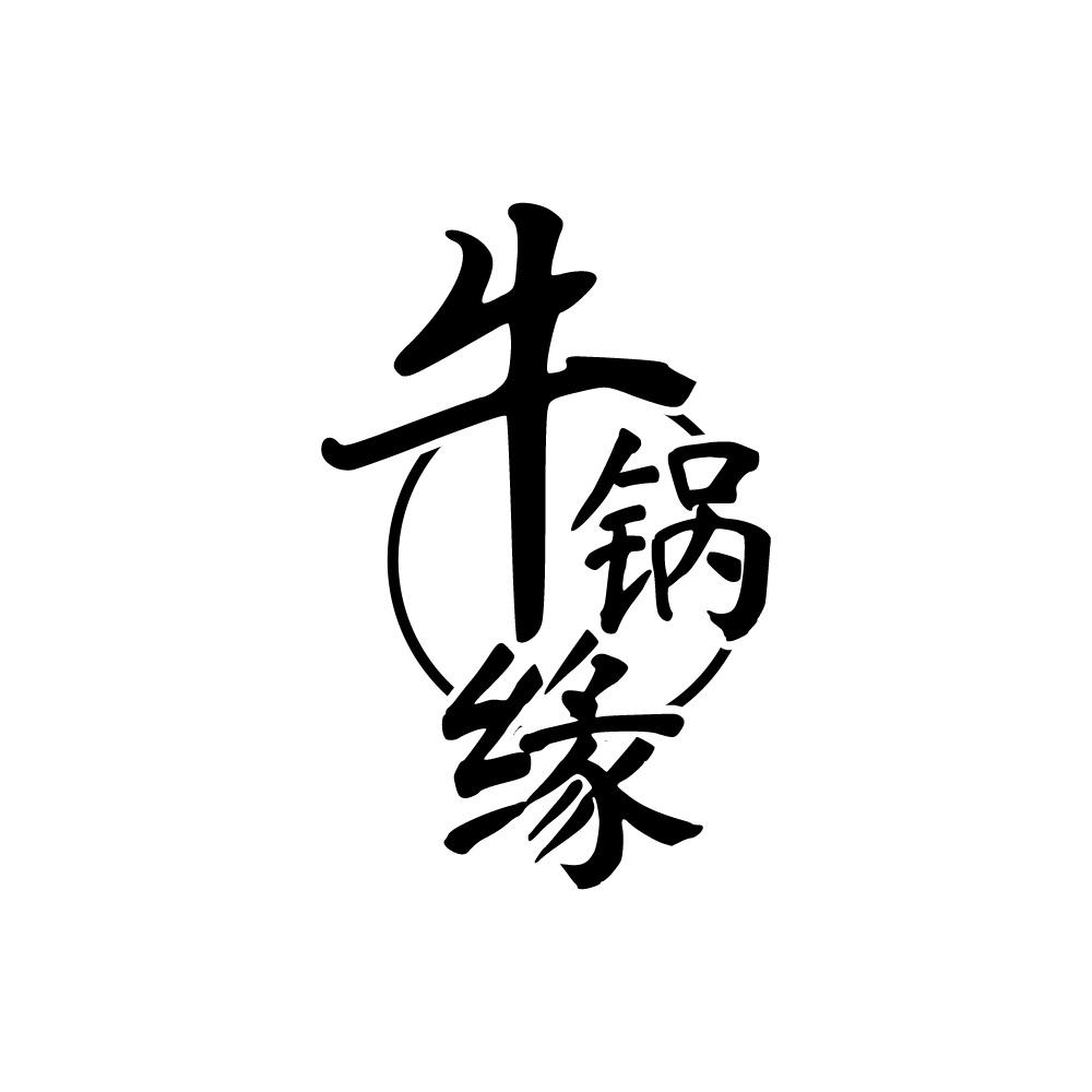 牛锅缘