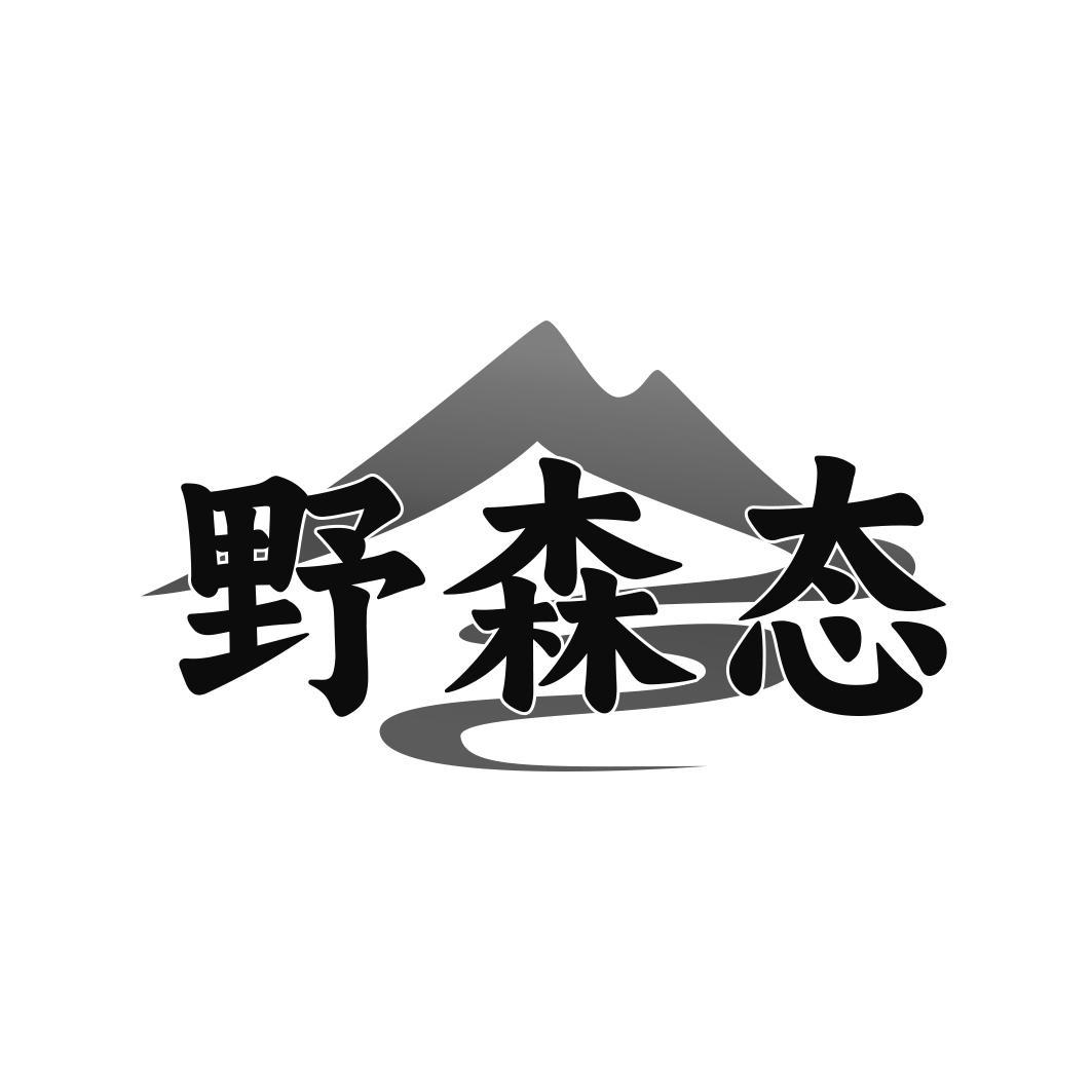 野森态