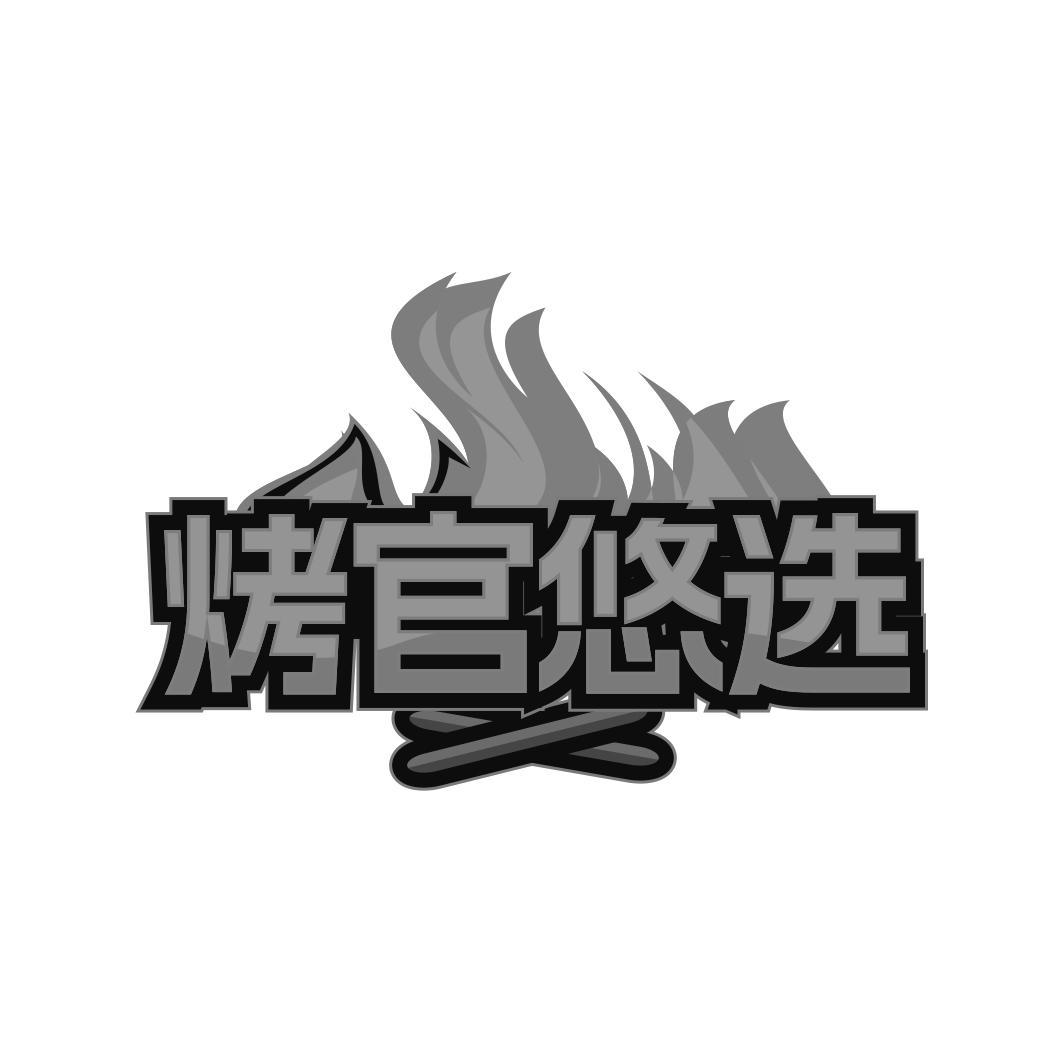 烤官悠选