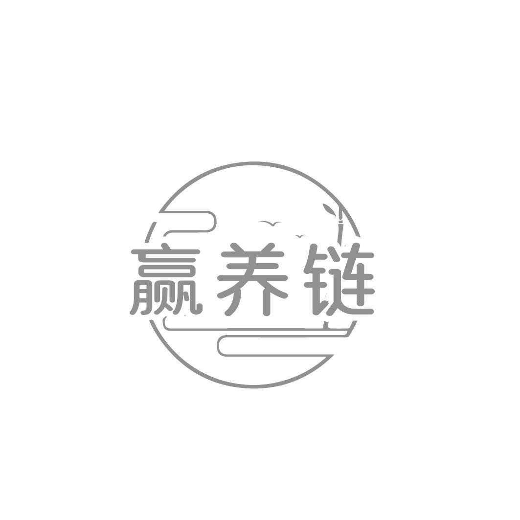 赢养链