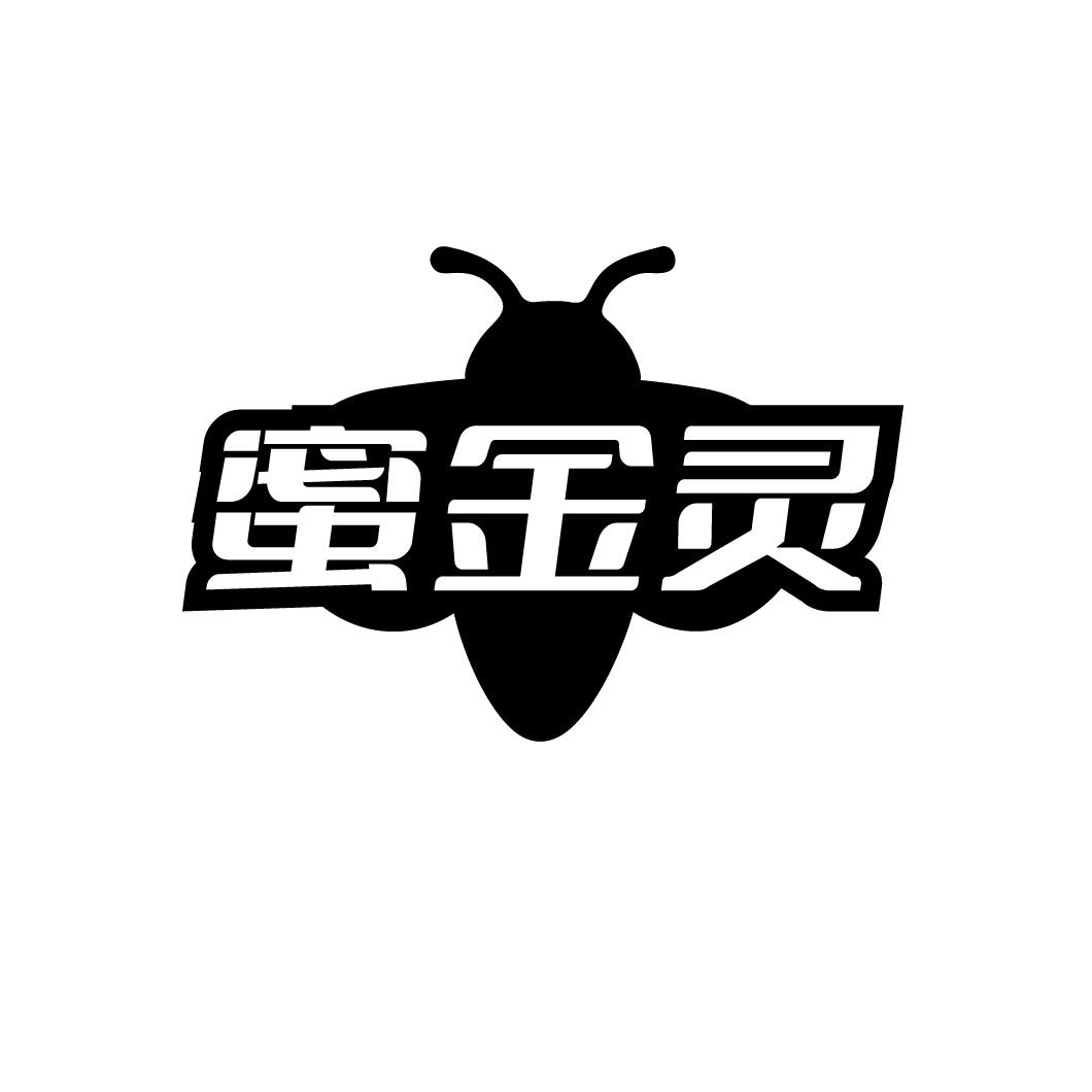 蜜金灵