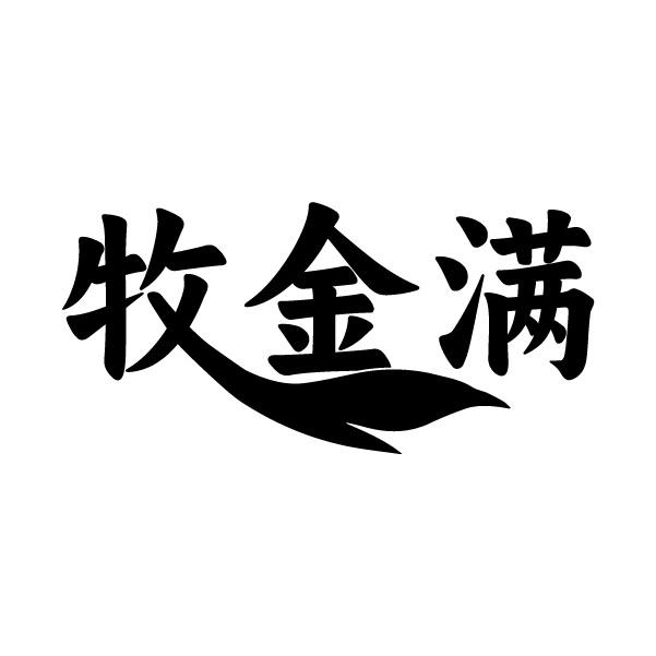 牧金满