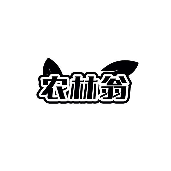 农林翁