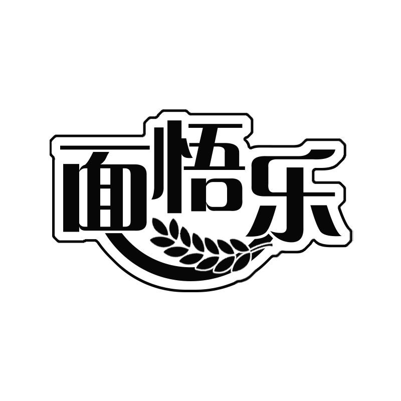 面悟乐