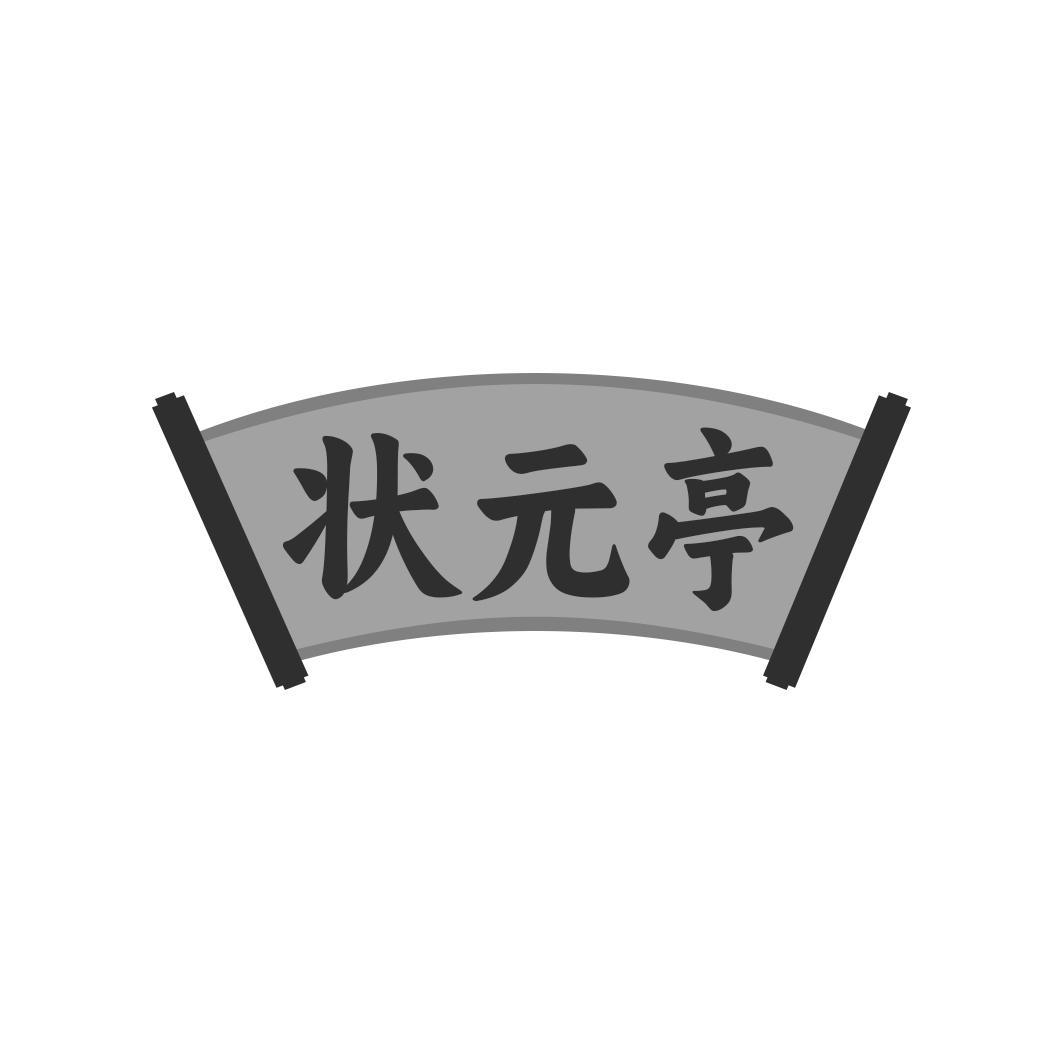 状 亭