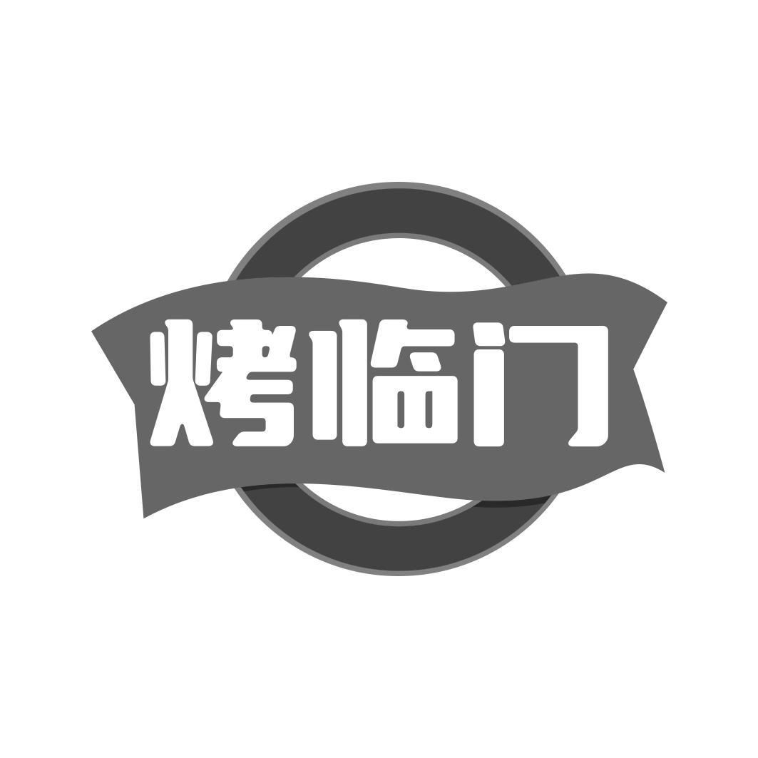 烤临门