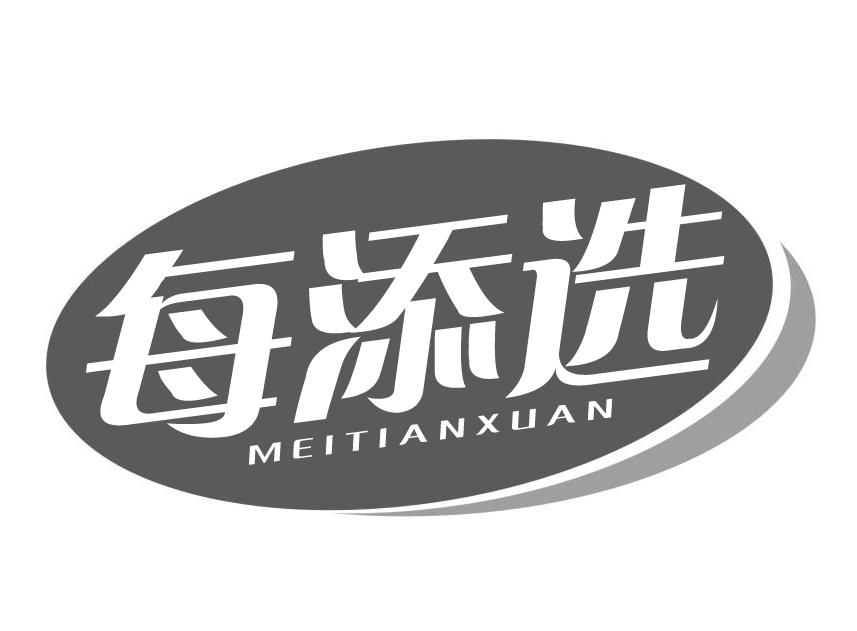 每添选