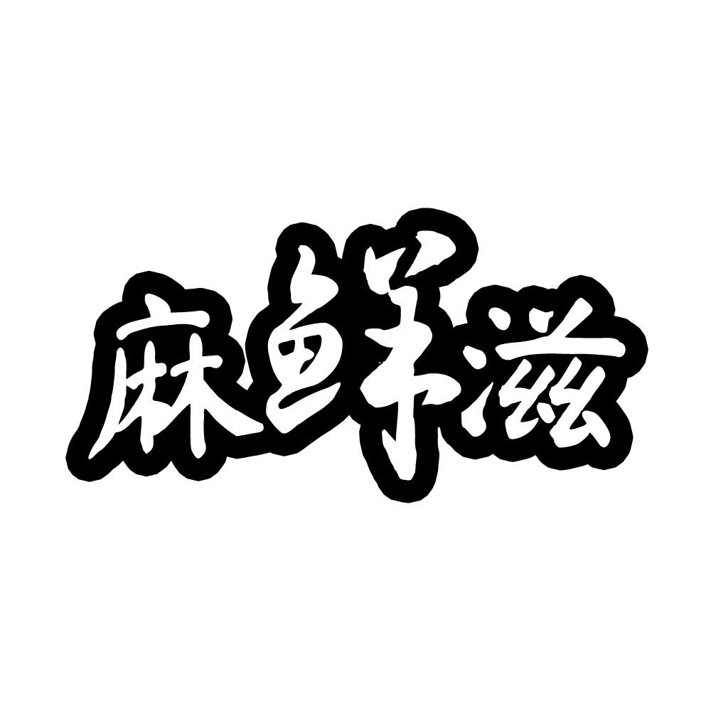 麻鲜滋