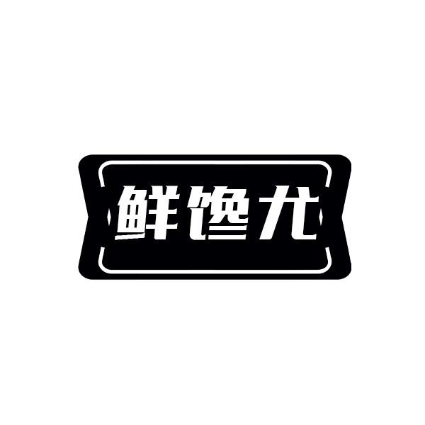 鲜馋尤
