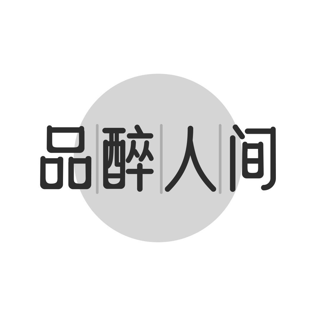 品醉人间