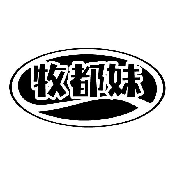 牧都妹