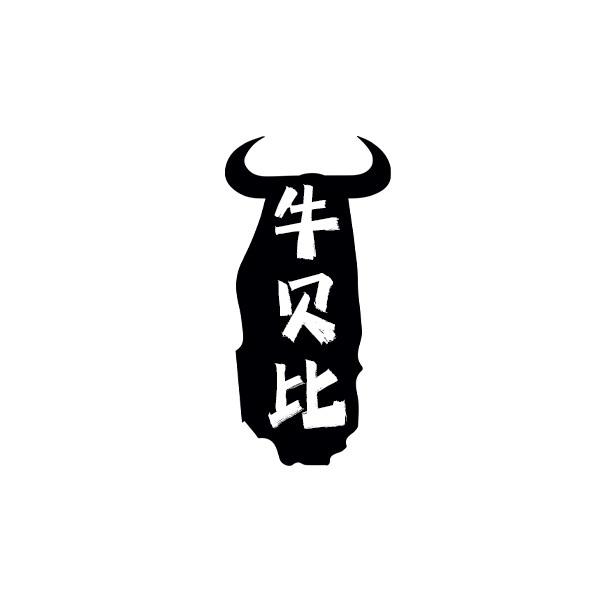 牛贝比