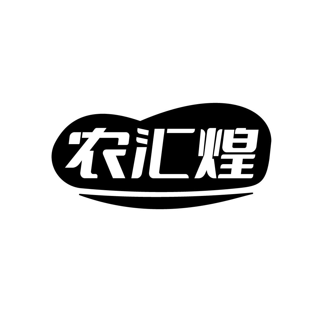 农汇煌