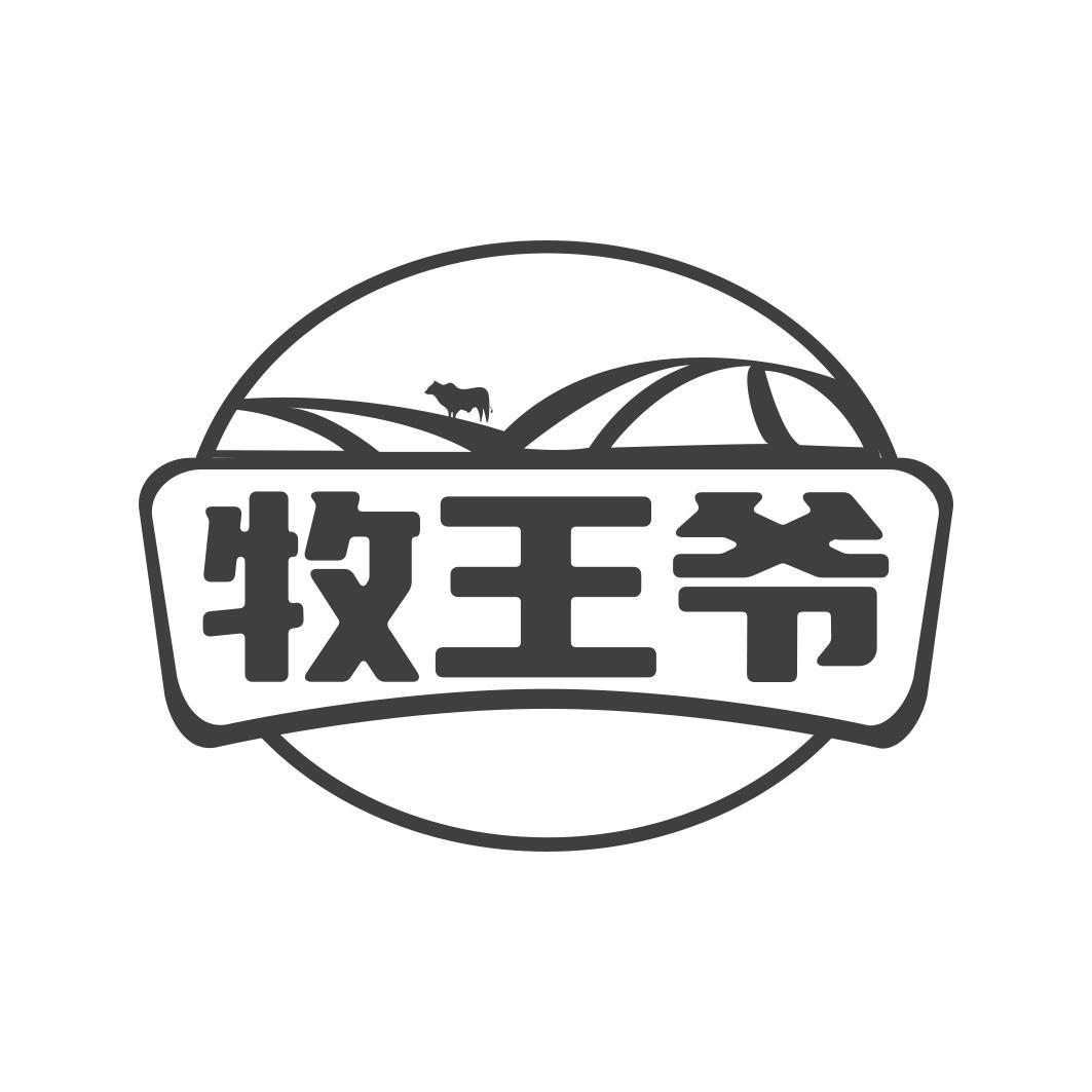 牧王爷