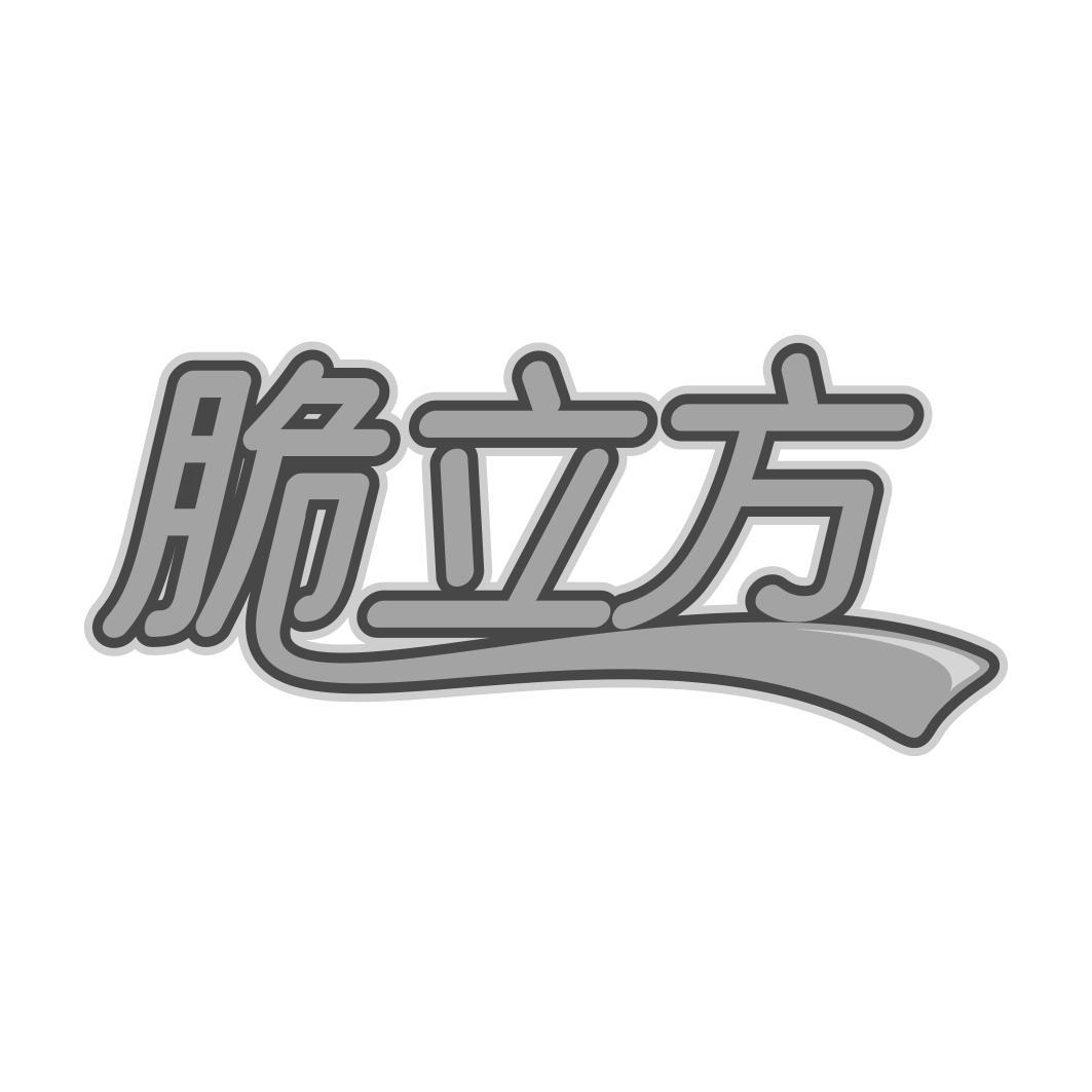 脆立方