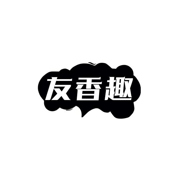 友香趣