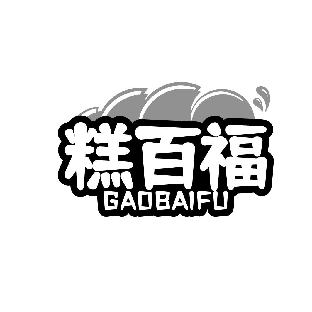 糕百福
