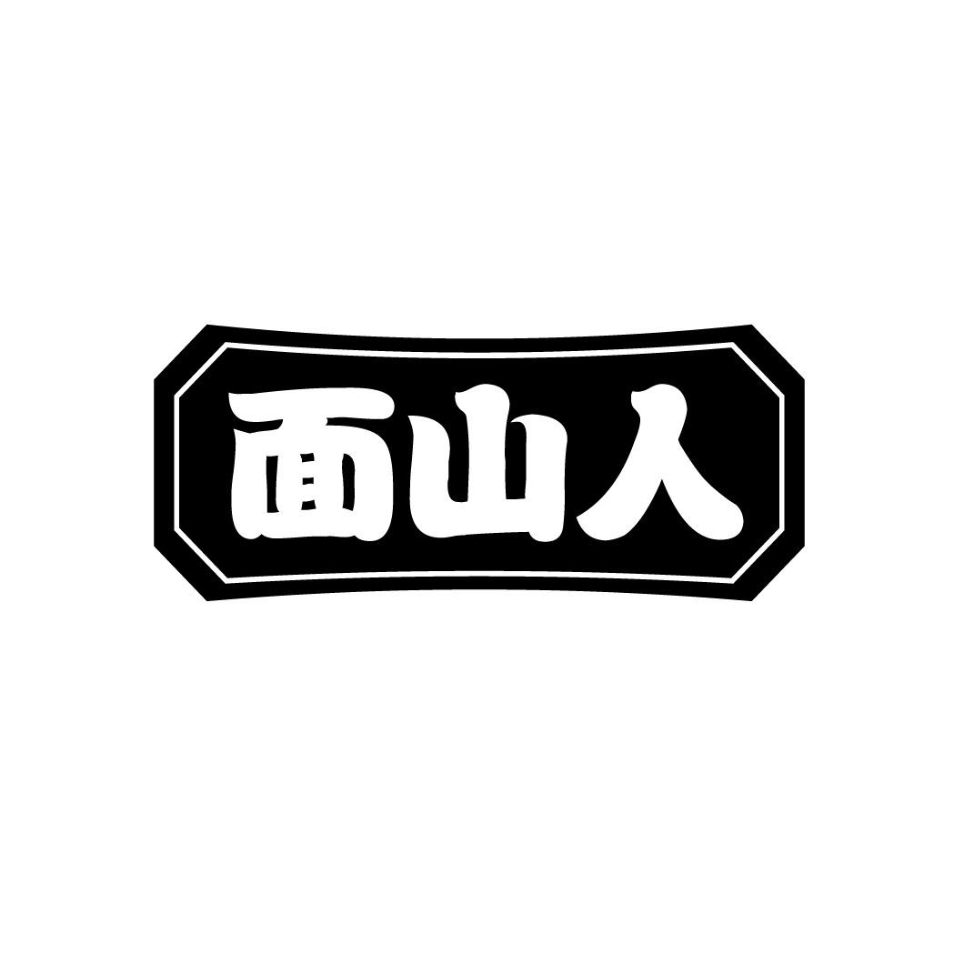 面山人