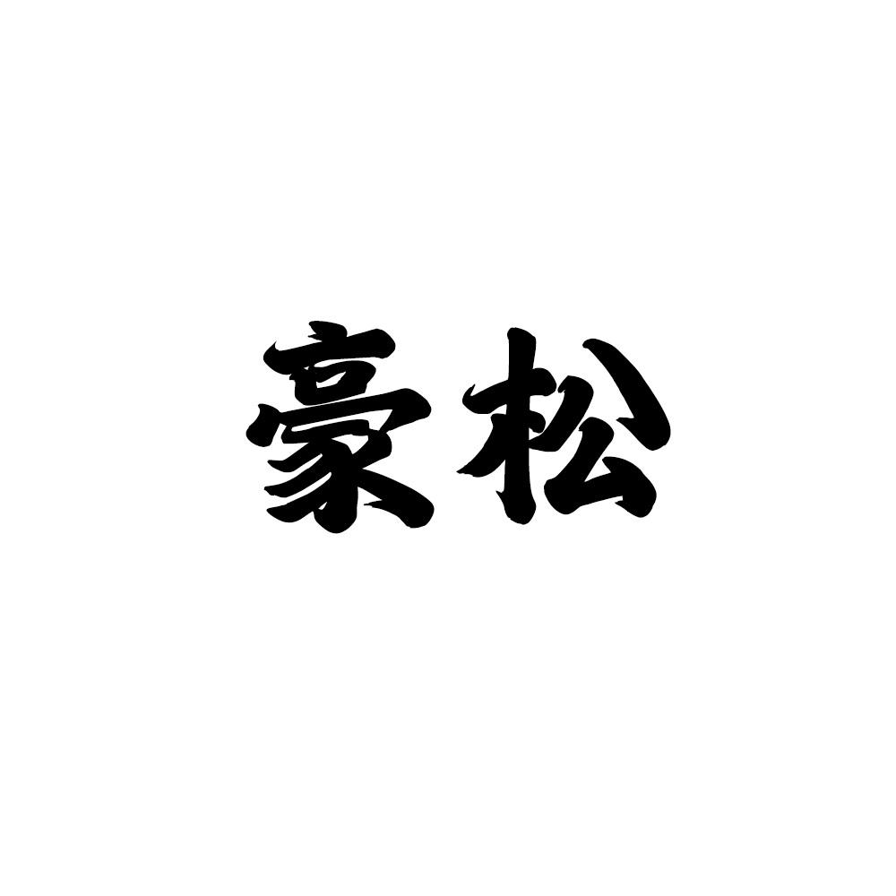 豪松