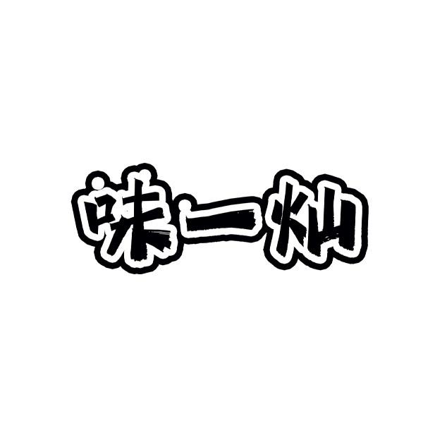味一灿
