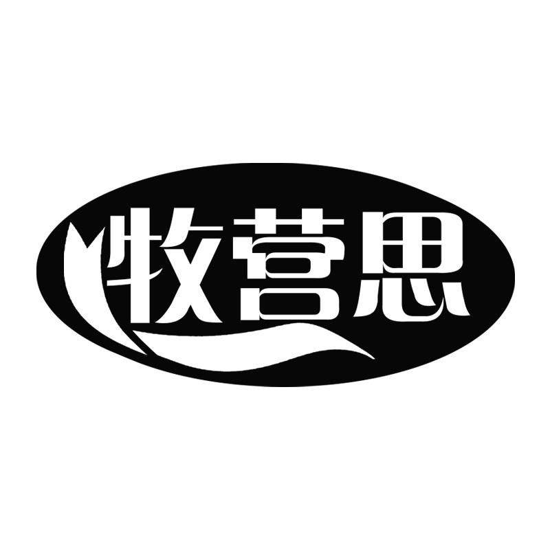 牧营思