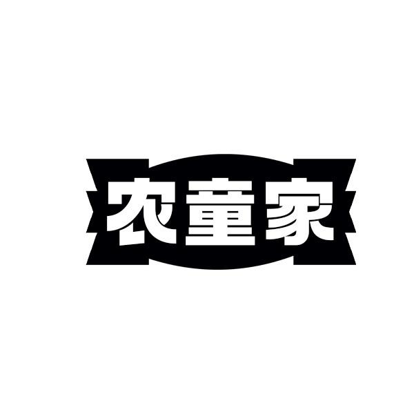 农童家