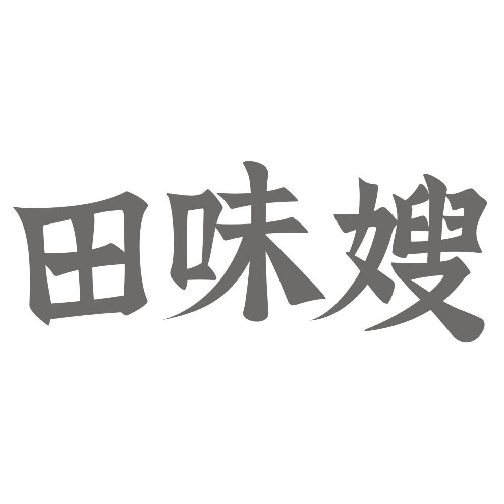 田味嫂