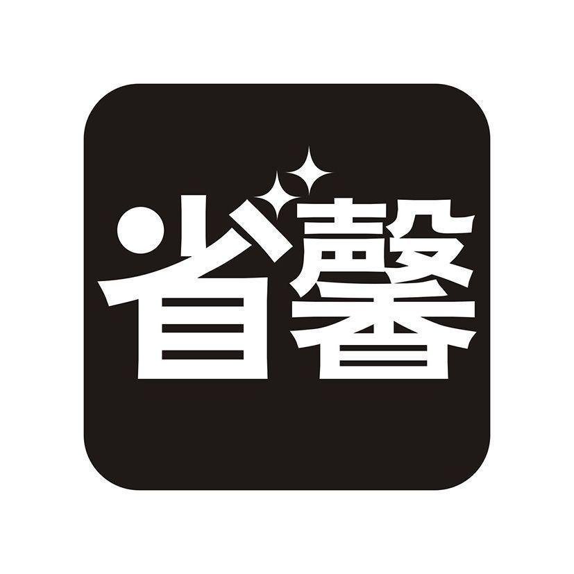 省馨