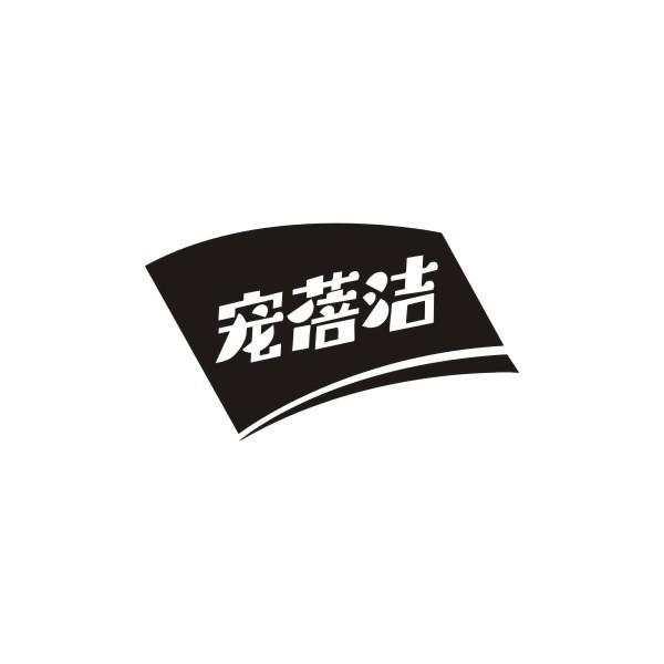宠蓓洁