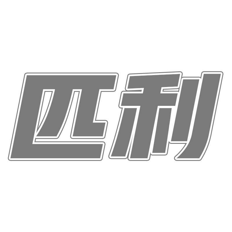 匹利