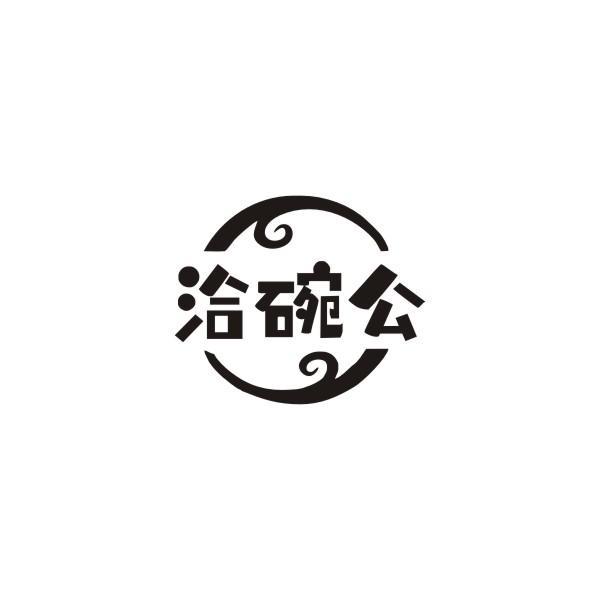 洽碗公