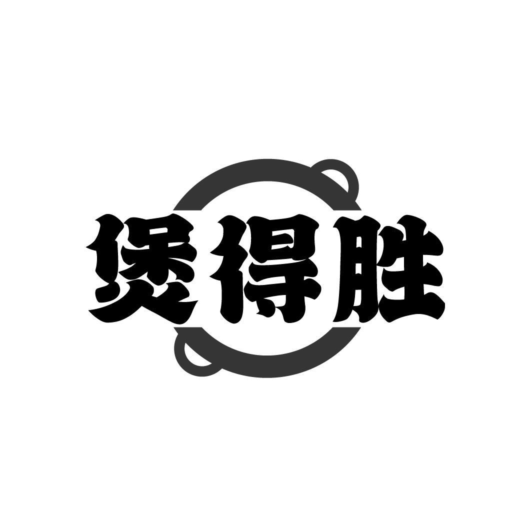 煲得胜