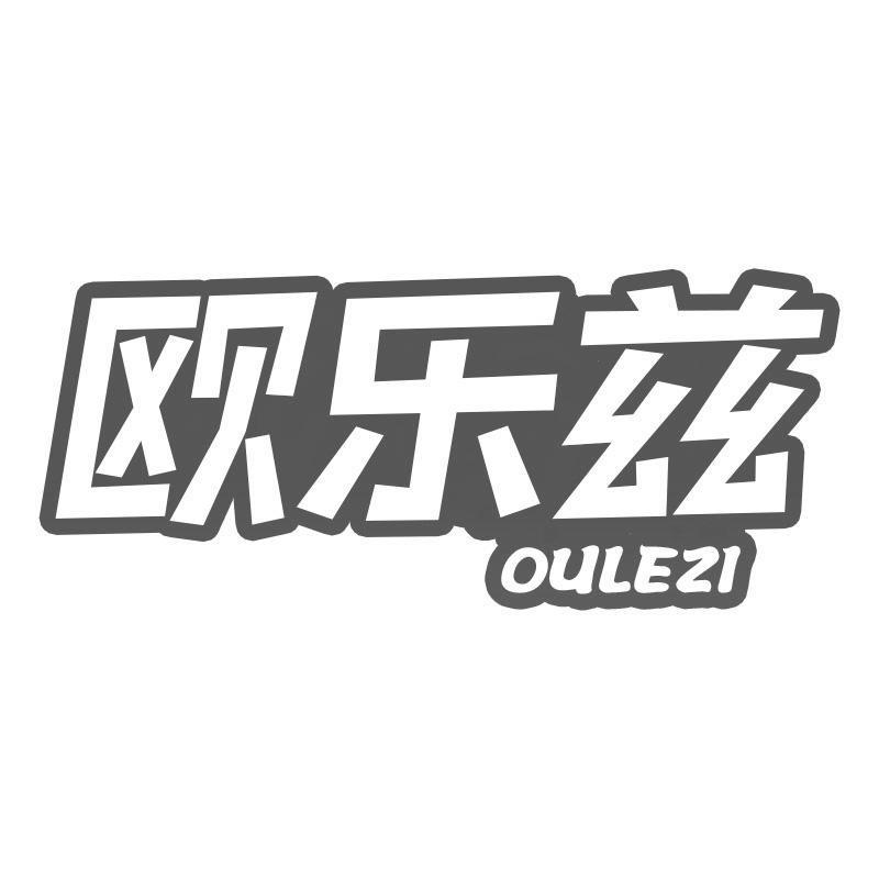 欧乐兹