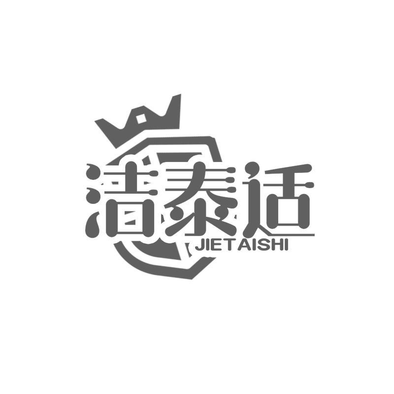 洁泰适