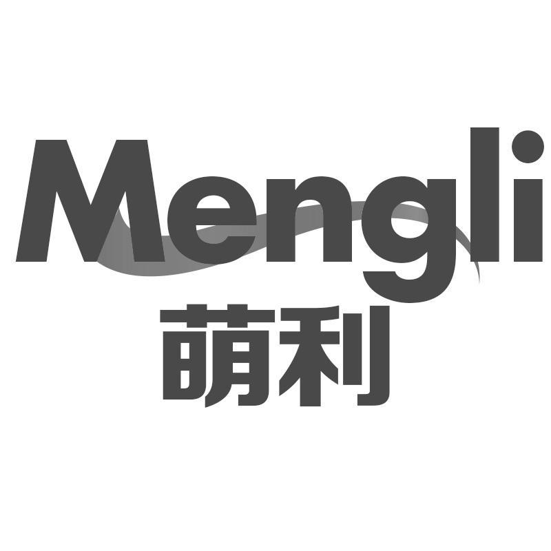 萌利