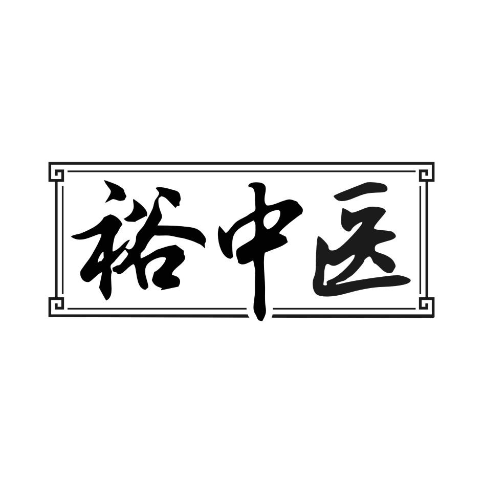 裕中医
