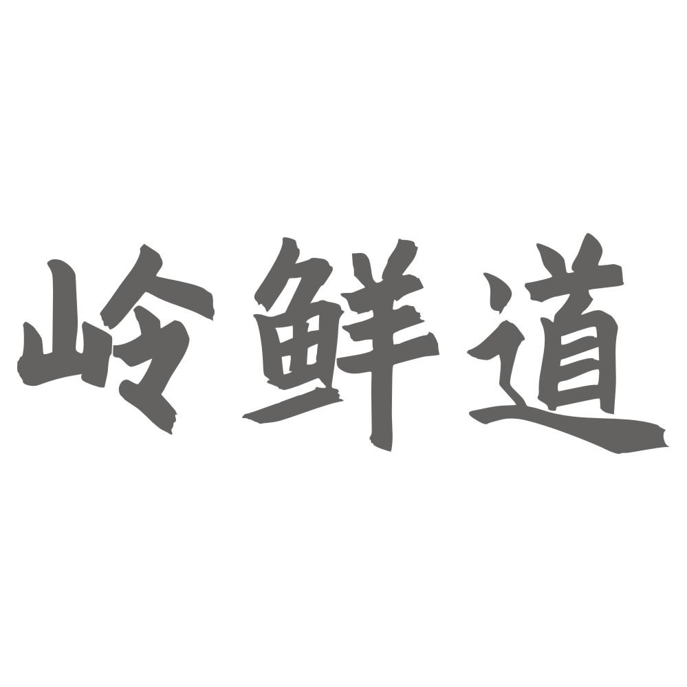 岭鲜道